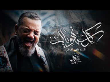  كل سنة وياك | يوم 19 صفر 1447 هـــ 