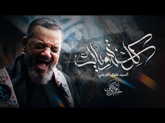  كل سنة وياك | يوم 19 صفر 1447 هـــ 