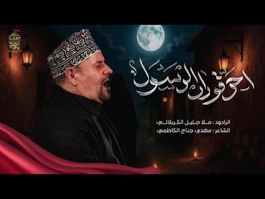 احرقوا دار الرسول