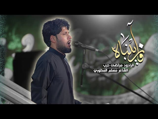  واه زينباه | الليالي الزينبية 1447