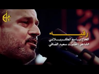 رقيه