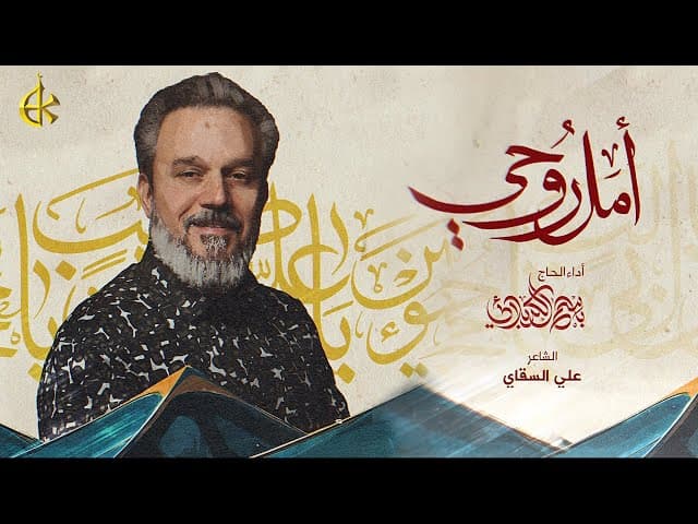 أَمَلْ رُوحِي