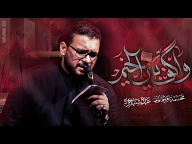 واكف بين الخيم | مجالس شهر محرم الحرام لسنة 1447 هـ - 2025 م