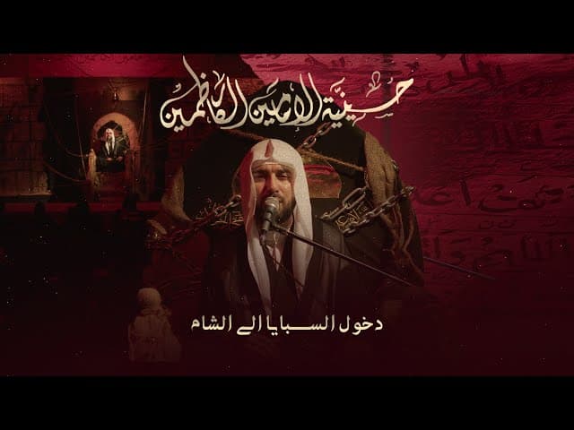 مجلس دخول السبايا إلى الشام - 1447 هـ / 2025 م 