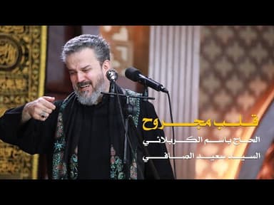 قلب مجروح خليته بين ايديه