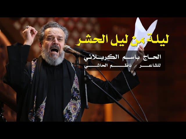 ليلة من ليل الحشر