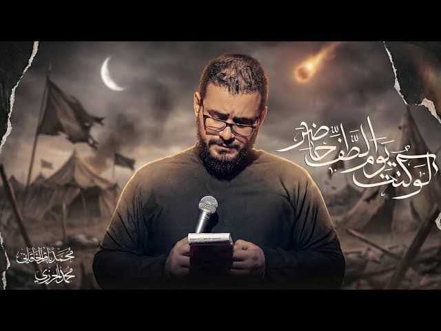 لو كنت يوم الطف حاضر