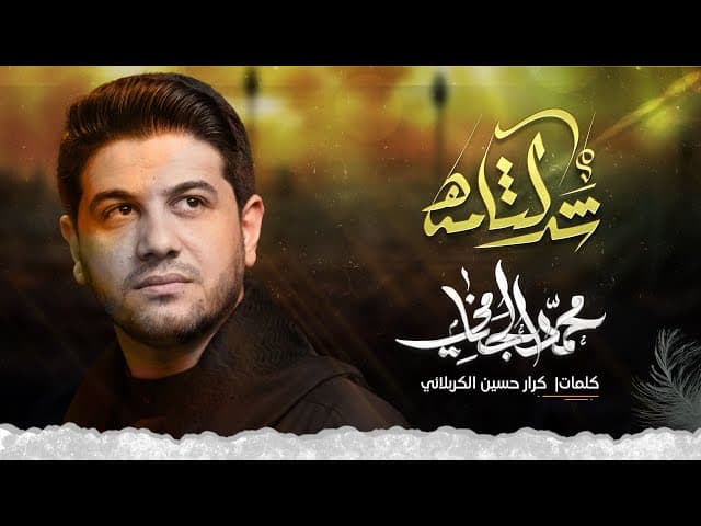 شد لثامه - ليلة العباس عليه السلام