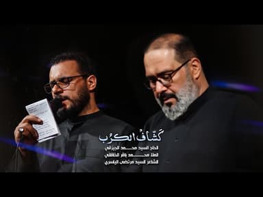 كشّاف الكرب
