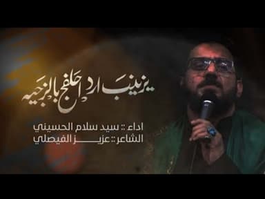 يزينب ارد احلفچ بالزچيه