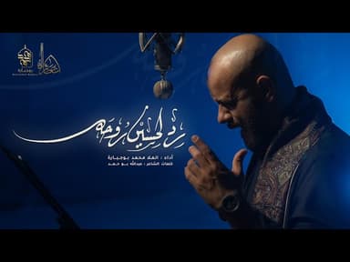 رد لحسين روحه