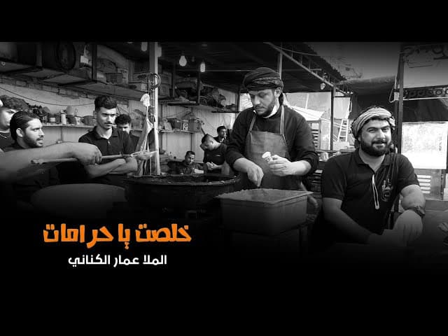 خلصت يا حرامات | زيارة الاربعين | ليلة 20 صفر 