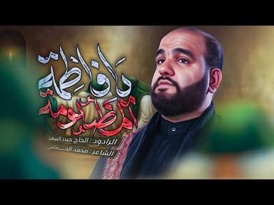  يافاطمة المظلومة (يامعصوبة الراس) | الليالي الفاطمية 1447 هـ 