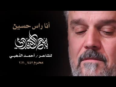 أنا راس حسين