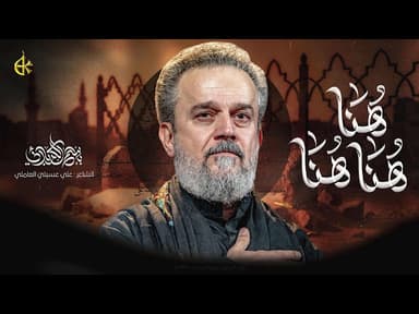  هُنا | ‏ليالي استشهاد السيدة أم البنين (عليها السلام) 