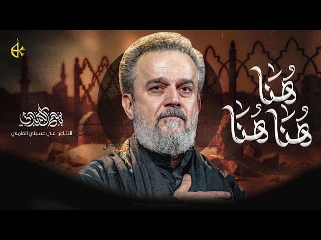  هُنا | ‏ليالي استشهاد السيدة أم البنين (عليها السلام) 