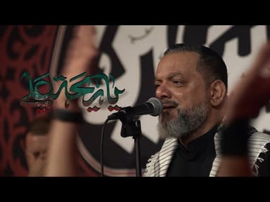  يا ريحة علي | ليلة 18 صفر 1447 هـ 