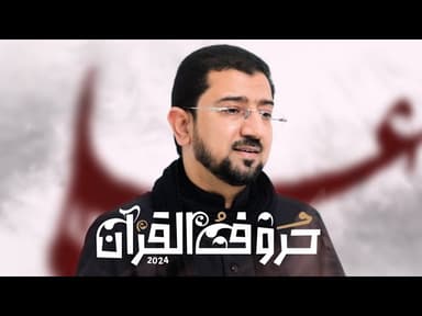 حروف القرآن - شهادة الإمام علي (ص) 
