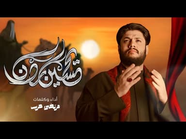 يحسين ردن / محرم 1446 هـ