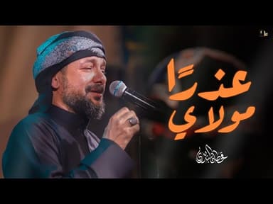  عذرا مولاي 