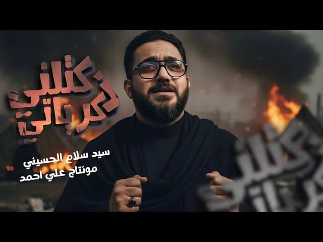 كتلتني ذكرياتي