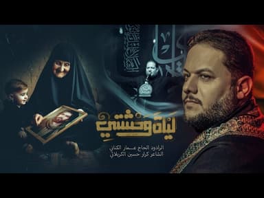 ليلة وحشتي ( شور ) | إستشهاد مولانا الإمام النقي علي الهادي (ع)