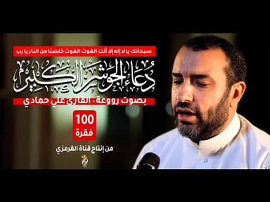 دعاء الجوشن الكبير
