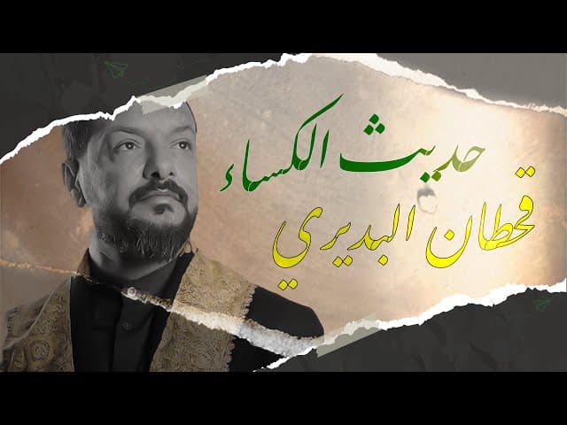 حديث الكساء