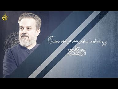  دعاء اليوم السادس عشر من شهر رمضان المبارك