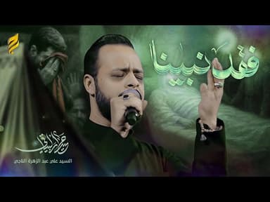 قصيدة فقد نبينا - لطميات استشهاد رسول الله (ص)