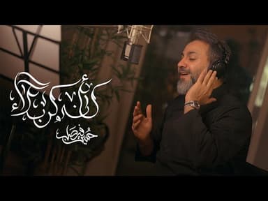  كأنه كربلا | محرم 1447 هـ