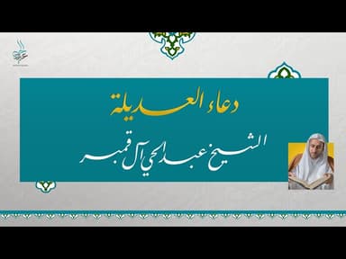 دعاء العديلة