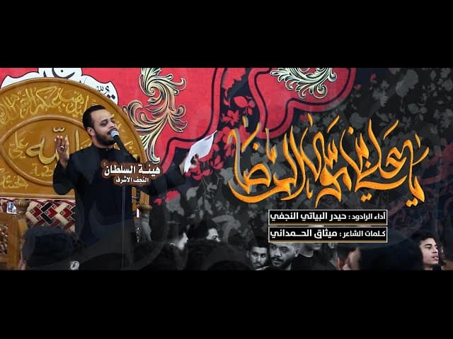 ياعلي ابن موسى الرضا