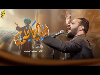  امير الكاظميه | شهادة الامام الجواد عليه السلام