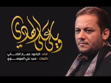 ويلي على الهادي