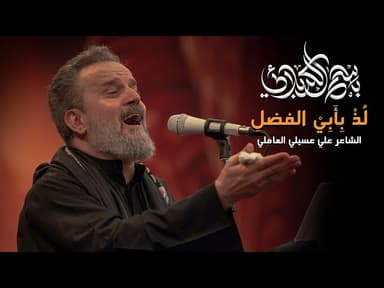 لُذْ بِأَبِيْ الفضلِ