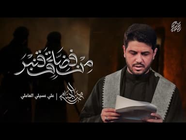 من فضة و قنبر