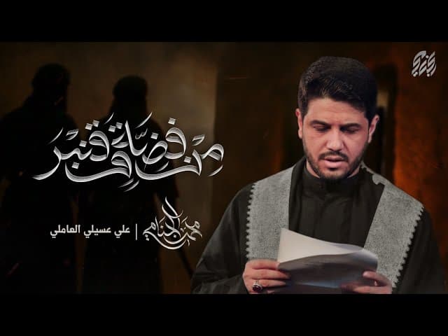 من فضة و قنبر