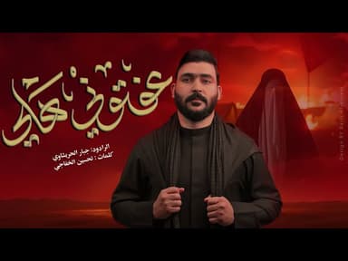  عفتوني هلي -تعال الدنيا زينب كسرتها  محرم 1447هـ 