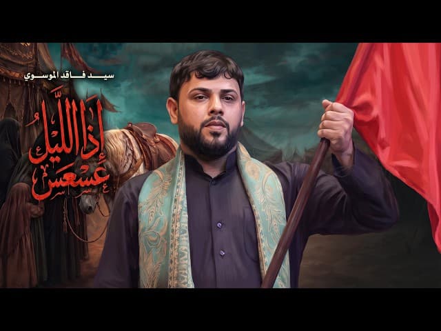 اذا الليل عسعس 