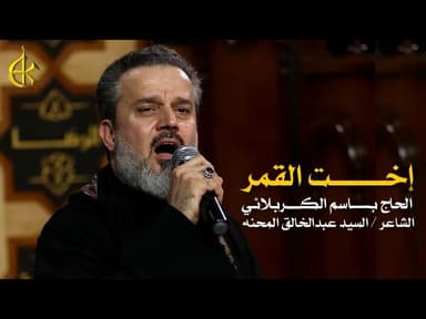 إخت القمر