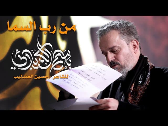 من رب السما