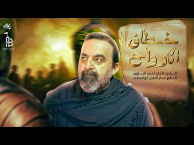 خطاف الأرواح 