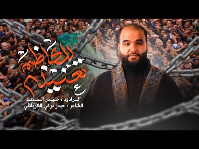  للكاظم تعنينه |  قصيدة مشاية الإمام الكاظم ع 1446 هـ 