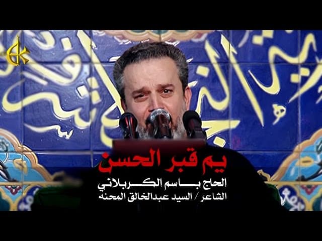 يم قبر الحسن