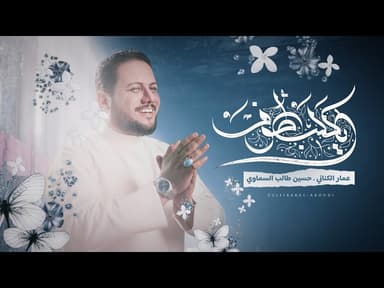 يا گلب طوف (مولد عيد الغدير)