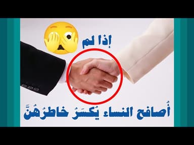 إذا لم اصافح البنات يكسر خاطرهن، ما ذا افعل؟