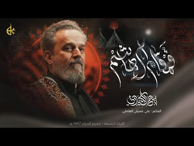 قَمقامُ آل هاشم
