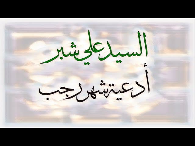 يامن يملك حوائج السائلين