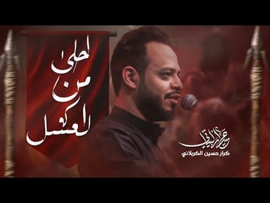  احلى من العسل| لطميات محرم 1447 هـ 